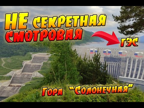 Видео: Поход с родителями на гору Солонечная / "Секретная смотровая" / Саяно-шушенская ГЭС