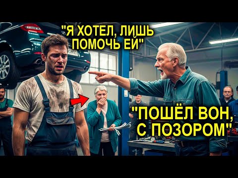 Видео: Его УВОЛИЛИ За То, Что Он Помог Старушке Бесплатно… Но Спустя Сутки Он Узнаёт, Что Она Миллионерша