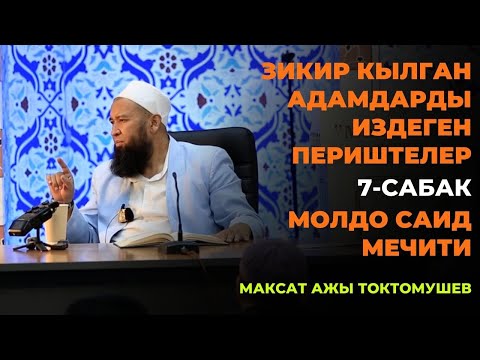 Видео: Максат ажы Токтомушев: Зикир кылган адамдарды издеген периштелер / 7-сабак / МОЛДО САИД мечити