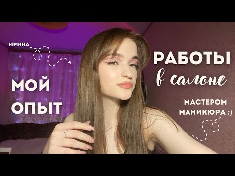 Видео: мой опыт работы в САЛОНЕ МАСТЕРОМ МАНИКЮРА || работала в салоне без сертификата :)