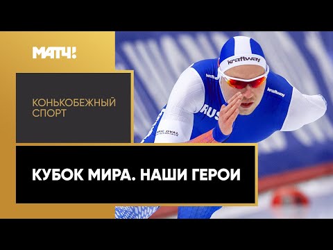 Видео: «Конькобежный спорт». Кубок мира. Наши герои