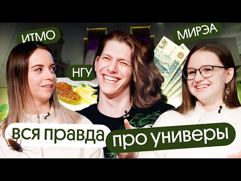 Видео: ВСЯ ПРАВДА про ИТМО, НГУ и РТУ МИРЭА | Шоу Вебиума с наставниками по математике