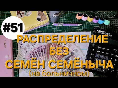 Видео: Система денежных конвертов✉️/ОДНА В ДЕРЕВНЕ👱🏼‍♀️