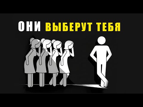Видео: Как понравиться девушкам  - ЭТО ЛЕГКО