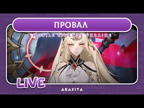 Видео: Mobile Legends: Adventure💙💛 | Провал | UA Стрім #70