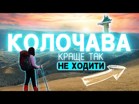 Видео: Підступні стежки Колочави: подорож у серце Карпат