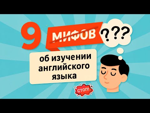 Видео: 9 мифов об изучении английского языка, которые вам мешают начать говорить