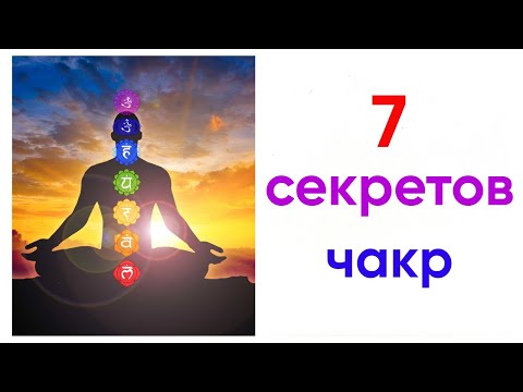 Видео: 7 чакр - 7 печатей - 7 нот - 7 цветов. Секреты чакровой системы