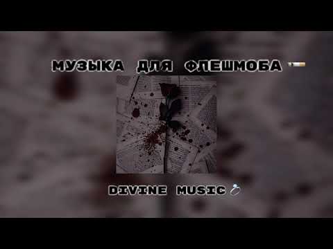 Видео: музыка для флешмоба 🍪