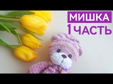 Видео: 1 часть МК плюшевый мишка крючком