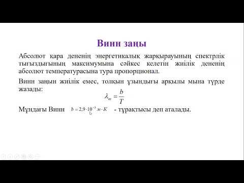 Видео: 1. Жылулық сәуле шығару