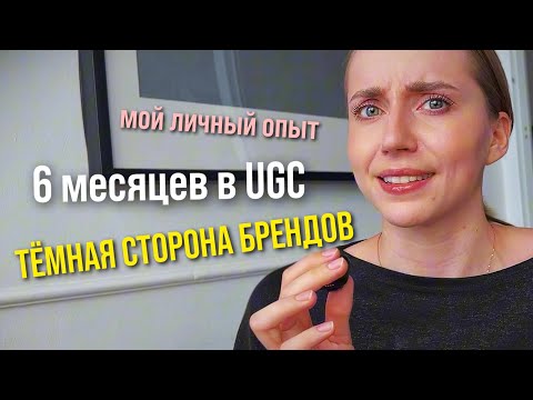 Видео: UGC - Креатор | как найти бренды, негативная сторона работы, вся внутрянка | закон о запрете рекламы