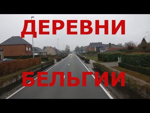 Видео: Как живут люди в деревнях Бельгии. Бельгийская глубинка