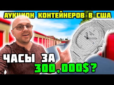 Видео: ОГРОМНЫЙ Контейнер Из Калифорнии За $4000! Нашли Cartier Hermes Gucci И Часы За $275000! ПОВЕЗЛО!