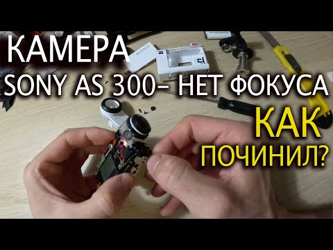 Видео: 🎥 Ремонт фокуса камеры sony as 300 или x3000  что я сделал, чтобы убрать расфокусировку?