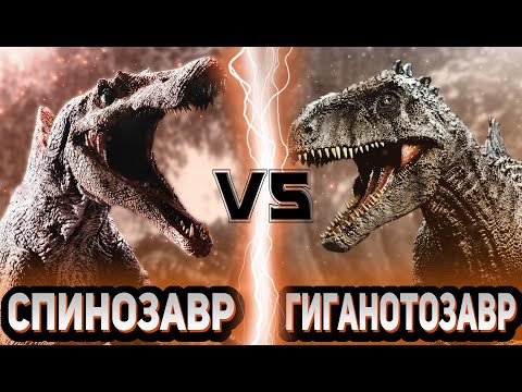 Видео: Спинозавр vs Гиганотозавр | Global Battle