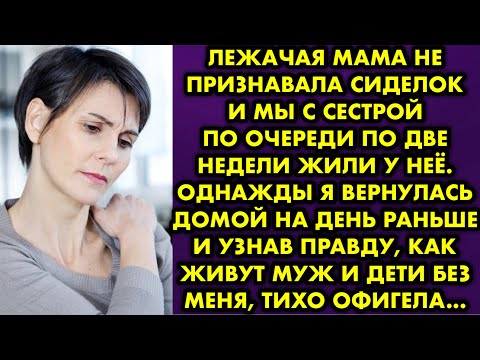 Видео: Лежачая мама не признавала сиделок и мы с сестрой по очереди по две недели жили у неё. Однажды я…