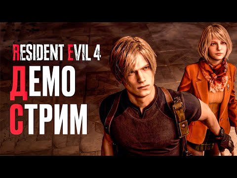 Видео: Прохождение RESIDENT EVIL 4 REMAKE DEMO