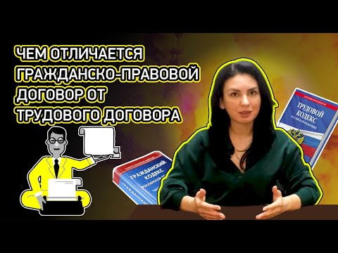 Видео: Работа по трудовому договору или ГПХ? Стоит ли работнику соглашаться на гражданско-правовой договор?