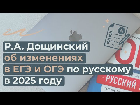 Видео: Изменения в ЕГЭ и ОГЭ по русскому языку в 2025 году. Фрагменты выступления Р.А. Дощинского в «ЛОИРО»