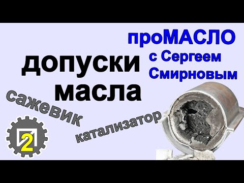 Видео: Допуски масла. Влияние на катализаторы и сажевые фильтры