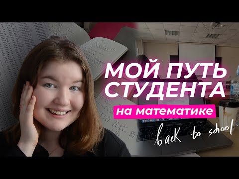 Видео: ЧТО ТЕБЯ ЖДЕТ НА ПЕРВОМ КУРСЕ? 😳😱 / back to school (university) / 4 курс, математика