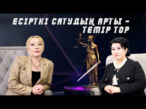 Видео: Есірткі сатудың арты - темір тор |  ⚖️ Заң үстемдігі бағдарламасының қонағы - Ардақ Батиева