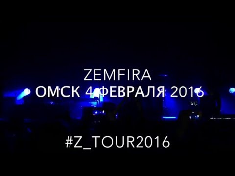 Видео: ZEMFIRA ОМСК 2016 Земфира