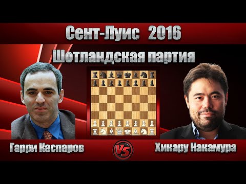 Видео: Гарри Каспаров - Хикару Накамура | Сент-Луис 2016 | Шотландская партия |