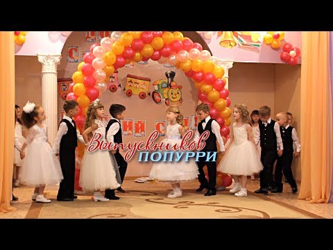 Видео: Попурри Выпускников детского сада