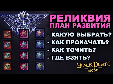 Видео: 📱BDM: РЕЛИКВИЯ. Тактика развития и заточки в Black Desert Mobile (БДМ)