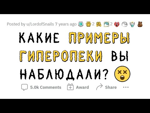 Видео: Ужасные примеры КОНТРОЛИРУЮЩИХ РОДИТЕЛЕЙ