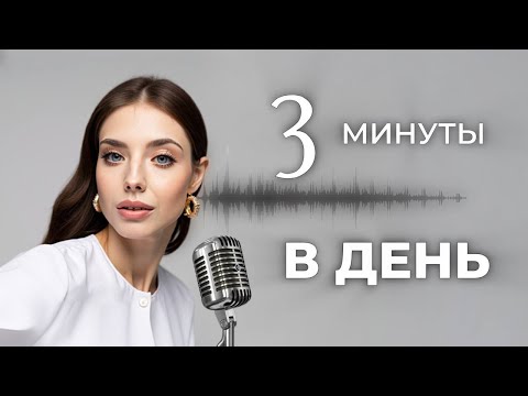 Видео: Убираем ДЕТСКИЙ ГОЛОС всего за 3 минуты в день, чтобы звучать УВЕРЕННО.