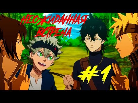 Видео: Наруто и Саске в мире Черного клевера | Альтернативный сюжет | 1 серия