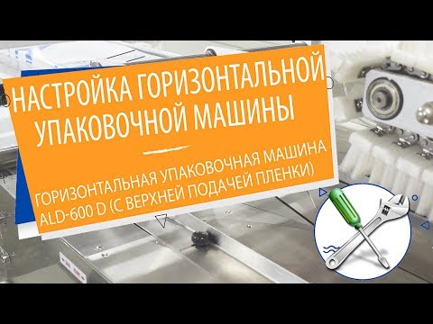 Видео: Настройка горизонтальной упаковочной машины ALD-600D