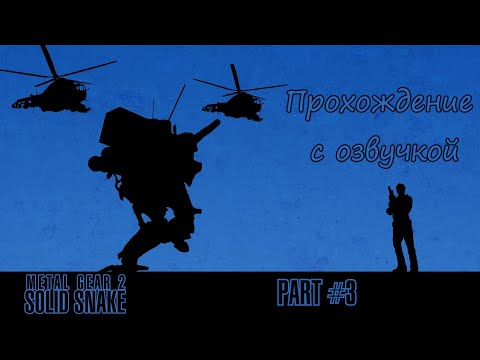 Видео: Metal Gear 2: Solid Snake Прохождение с озвучкой - Part #3 (MSX Rus)