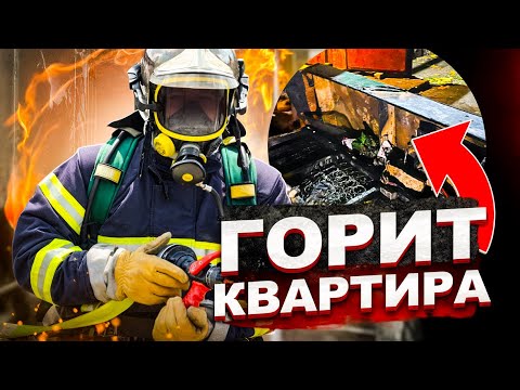 Видео: ПОЖАР В КВАРТИРЕ‼️СПАСЛИ ЧЕЛОВЕКА‼️‼️‼️