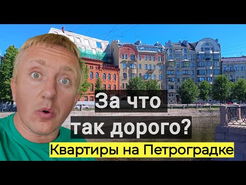 Видео: Цены на квартиры в Санкт-Петербурге. Стоит ли покупать себе жильё на ПЕТРОГРАДКЕ.