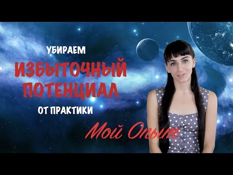 Видео: Делюсь опытом, как я убираю избыточный потенциал с целей