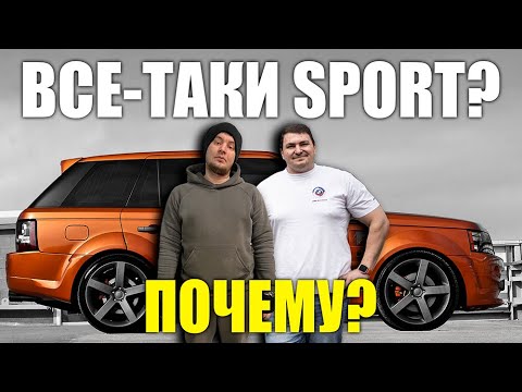 Видео: И все-таки RANGE ROVER SPORT! Почему!?