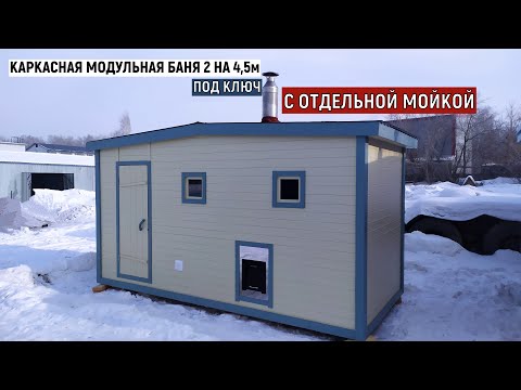 Видео: КАРКАСНАЯ МОДУЛЬНАЯ БАНЯ 2 на 4.5 С ОТДЕЛЬНОЙ МОЙКОЙ. СТРОИТЕЛЬСТВО БАНЬ В НОВОСИБИРСКЕ