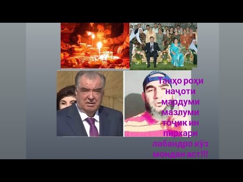 Видео: ИМРӮЗА МАВЗӮ КАЙ МАРДУМИ САРБАЛАНДИ ТОҶИК СОҲИБИ БАРҚ МЕШАВЕМ?!!