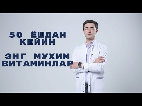 Видео: 50 ЁШДАН КЕЙИН ЭНГ МУХИМ ВИТАМИНЛАР