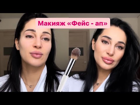 Видео: Макияж фейс ап быстро и с крутым эффектом для фото и видео #макияжфейсап #макияж