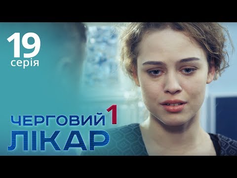 Видео: Черговий лікар. Серія 19. Дежурный врач. Серия 19.