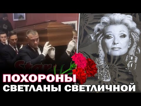 Видео: Прощание и похороны Светланы Светличной