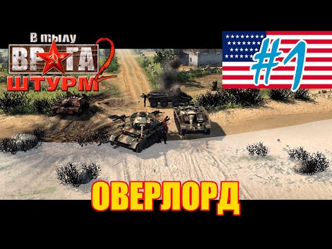 Видео: 💥💥 В Тылу Врага: Штурм 2 💥 Как пройти Оверлорд [США] на уровне герой с туманом войны - #1💥