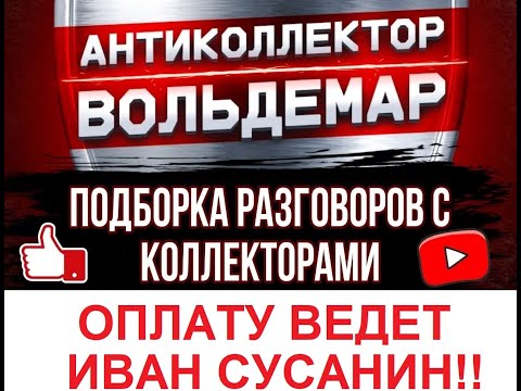 Видео: ОПЛАТУ ВЕДЕТ ИВАН СУСАНИН!! РАЗГОВОРЫ С КОЛЛЕКТОРАМИ #коллекторы #разговорысколлекторами #Вольдемар