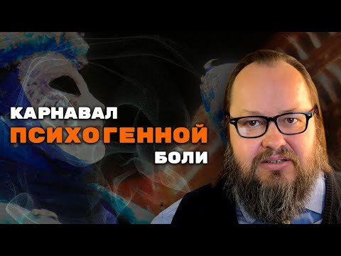 Видео: Карнавал Психогенной Боли | Александр Рощин