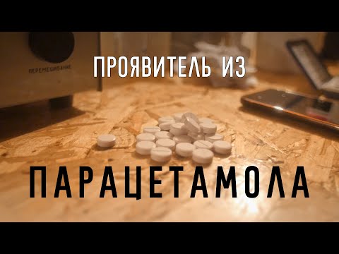 Видео: Проявитель из ПАРАЦЕТАМОЛА